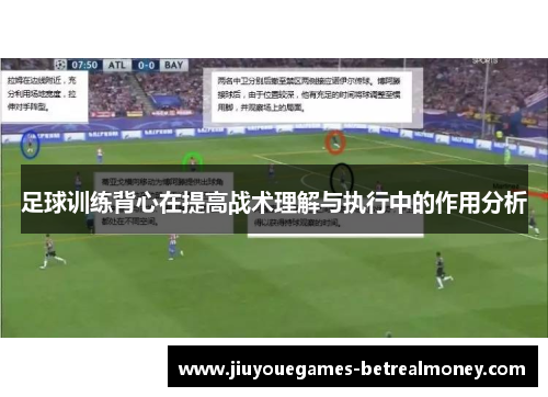 足球训练背心在提高战术理解与执行中的作用分析
