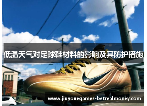 低温天气对足球鞋材料的影响及其防护措施