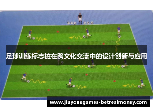 足球训练标志桩在跨文化交流中的设计创新与应用