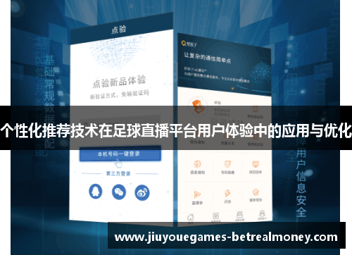 个性化推荐技术在足球直播平台用户体验中的应用与优化