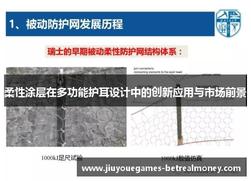 柔性涂层在多功能护耳设计中的创新应用与市场前景